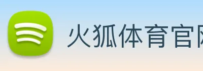 火狐体育官网首页 Logo